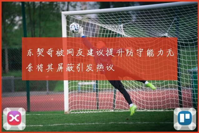 东契奇被网友建议提升防守能力无奈将其屏蔽引发热议