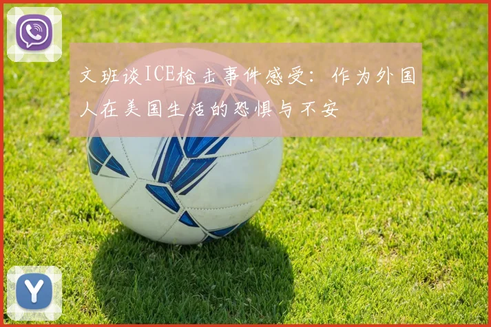 文班谈ICE枪击事件感受：作为外国人在美国生活的恐惧与不安