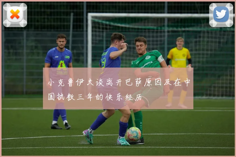 小克鲁伊夫谈离开巴萨原因及在中国执教三年的快乐经历
