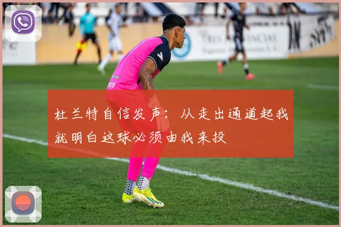 杜兰特自信发声：从走出通道起我就明白这球必须由我来投