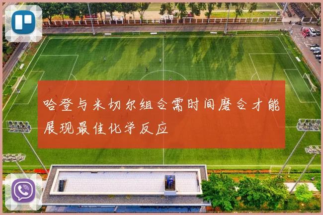 哈登与米切尔组合需时间磨合才能展现最佳化学反应