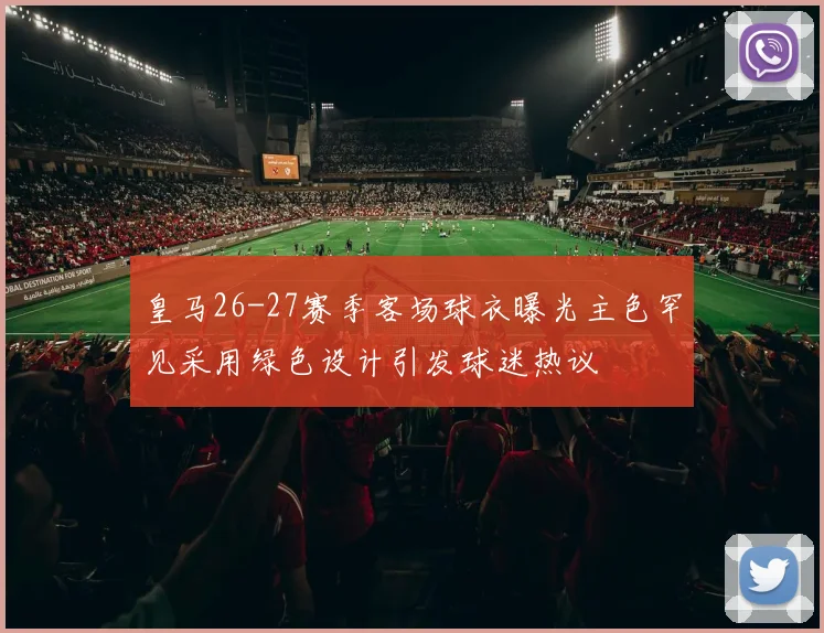 皇马26-27赛季客场球衣曝光主色罕见采用绿色设计引发球迷热议
